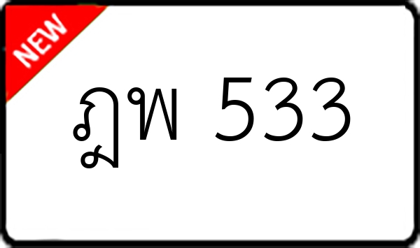 ฎพ 533